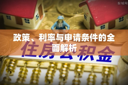 德江政策、利率与申请条件的全面解析