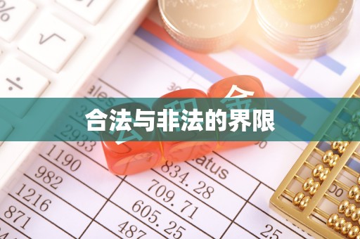 德江合法与非法的界限