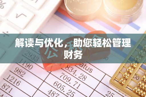 德江解读与优化，助您轻松管理财务