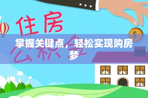 德江掌握关键点，轻松实现购房梦