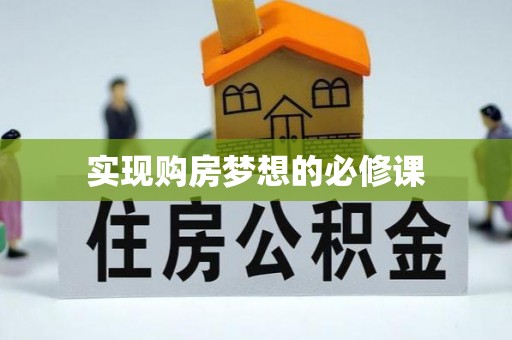 德江实现购房梦想的必修课