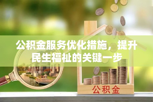 德江公积金服务优化措施，提升民生福祉的关键一步
