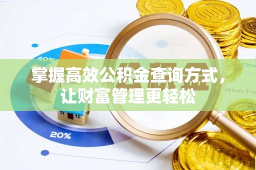 德江掌握高效公积金查询方式，让财富管理更轻松
