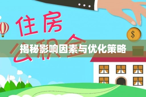 德江揭秘影响因素与优化策略