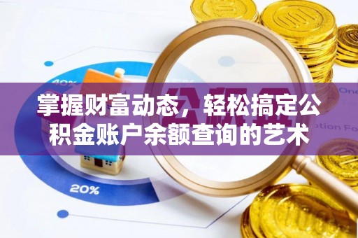 德江掌握财富动态，轻松搞定公积金账户余额查询的艺术
