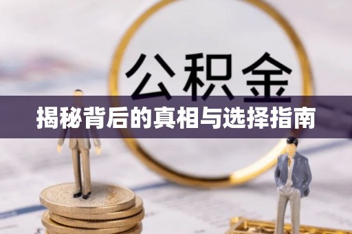 德江揭秘背后的真相与选择指南