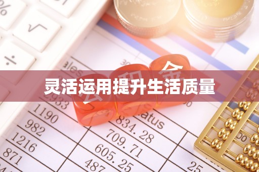 德江灵活运用提升生活质量