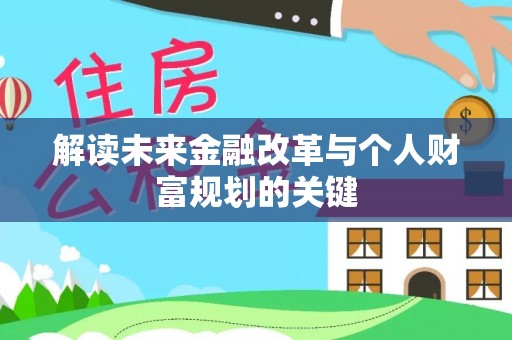 德江解读未来金融改革与个人财富规划的关键