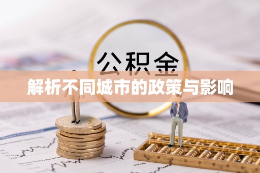 德江解析不同城市的政策与影响