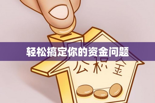 德江轻松搞定你的资金问题