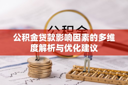 德江公积金贷款影响因素的多维度解析与优化建议