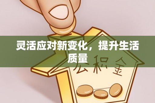 德江灵活应对新变化，提升生活质量