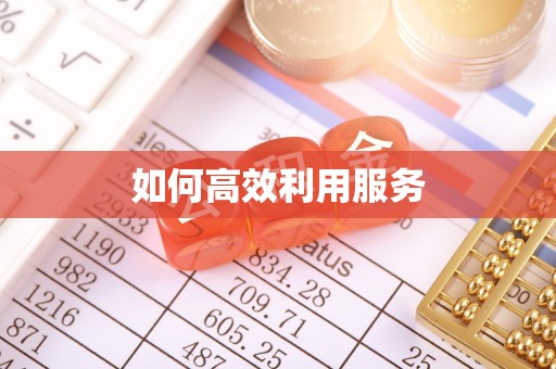 德江如何高效利用服务