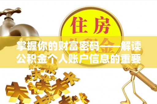 德江掌握你的财富密码——解读公积金个人账户信息的重要性