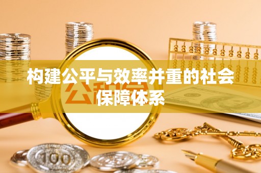 德江构建公平与效率并重的社会保障体系