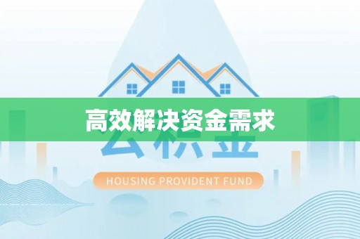 德江高效解决资金需求