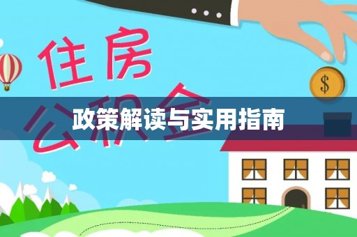 德江政策解读与实用指南
