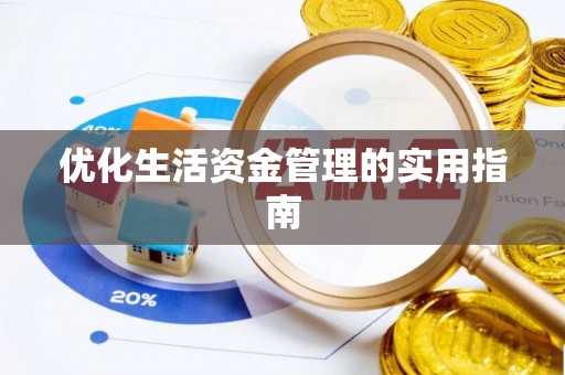德江优化生活资金管理的实用指南