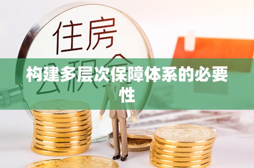德江构建多层次保障体系的必要性