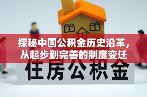 德江探秘中国公积金历史沿革，从起步到完善的制度变迁
