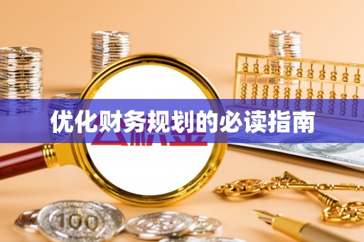 德江优化财务规划的必读指南