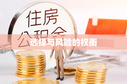 德江选择与风险的权衡