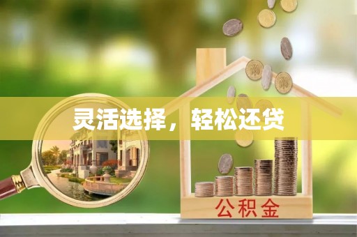 德江灵活选择，轻松还贷