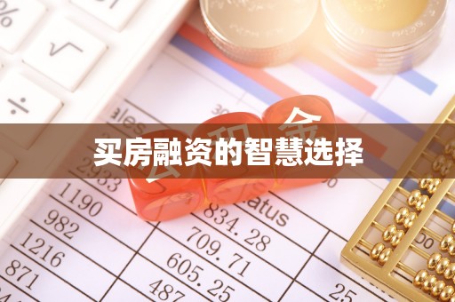德江买房融资的智慧选择
