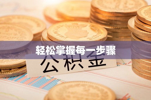 德江轻松掌握每一步骤