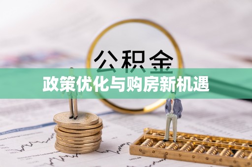 德江政策优化与购房新机遇