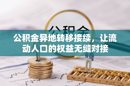 德江公积金异地转移接续，让流动人口的权益无缝对接