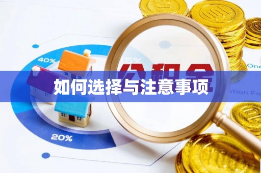 德江如何选择与注意事项