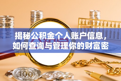 德江揭秘公积金个人账户信息，如何查询与管理你的财富密码