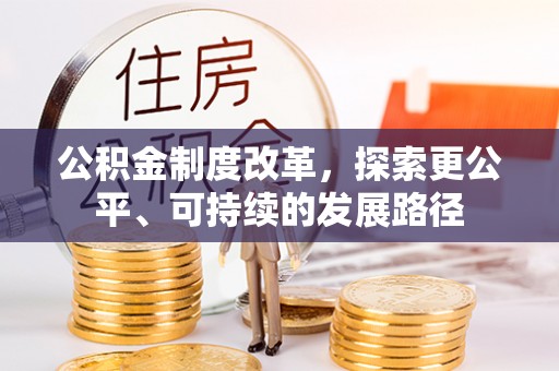 德江公积金制度改革，探索更公平、可持续的发展路径