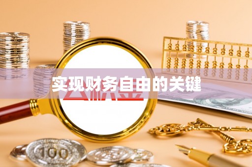 德江实现财务自由的关键