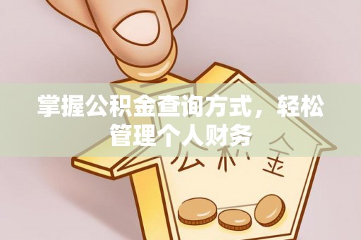 德江掌握公积金查询方式，轻松管理个人财务