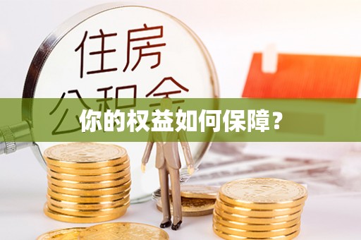 德江你的权益如何保障？