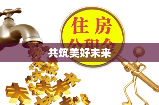 德江共筑美好未来