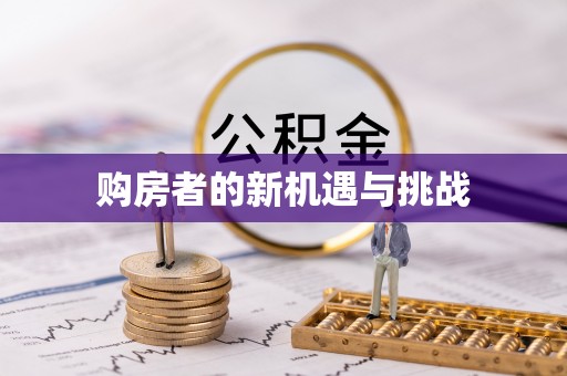 德江购房者的新机遇与挑战