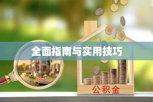 德江全面指南与实用技巧
