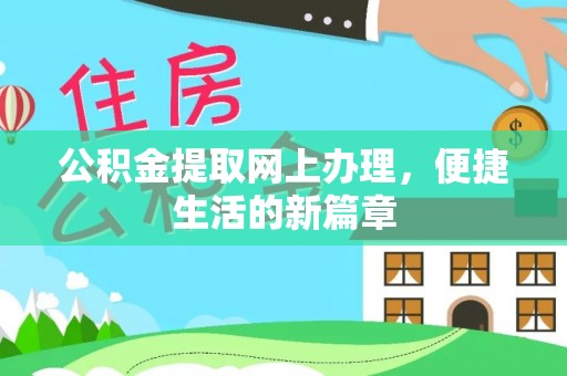 德江公积金提取网上办理，便捷生活的新篇章