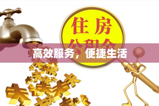 德江高效服务，便捷生活