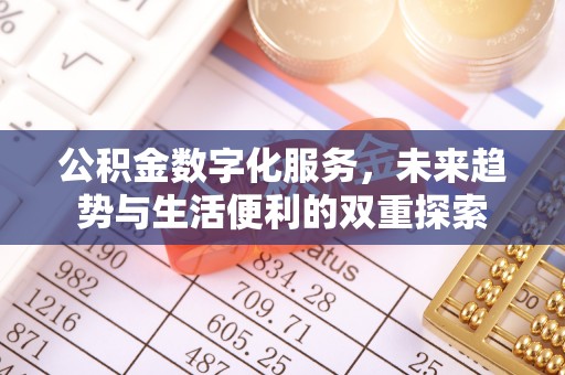 德江公积金数字化服务，未来趋势与生活便利的双重探索