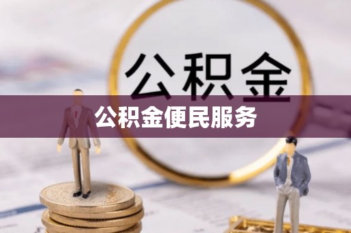 德江公积金便民服务