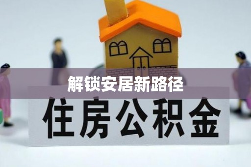 德江解锁安居新路径
