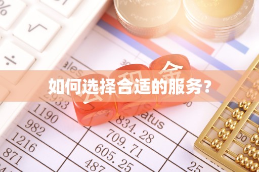 德江如何选择合适的服务？