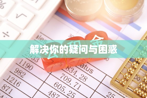 德江解决你的疑问与困惑