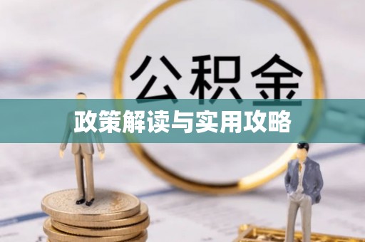 德江政策解读与实用攻略