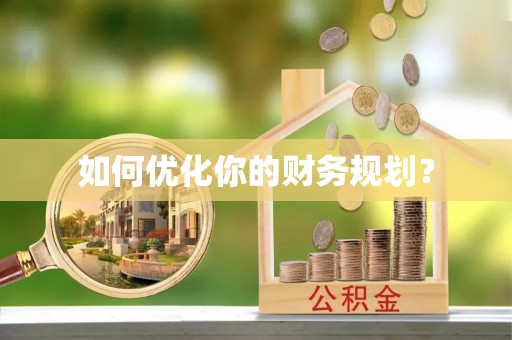 德江如何优化你的财务规划？