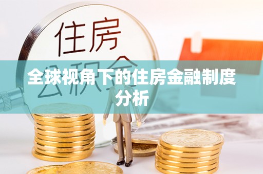 德江全球视角下的住房金融制度分析